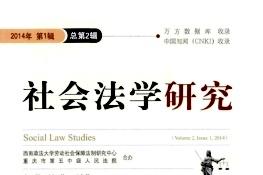 《社会法学研究》杂志发表的文章能用于评职称、毕业、结项、加分吗？