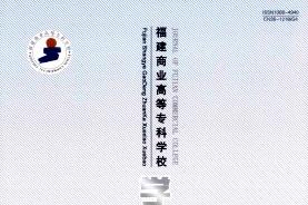 《福建商业高等专科学校学报》杂志发表的文章能用于评职称、毕业、结项、加分吗？
