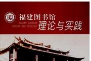 《福建图书馆理论与实践》杂志发表的文章能用于评职称、毕业、结项、加分吗？