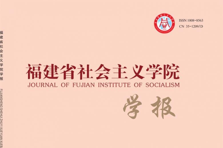 《福建省社会主义学院学报》杂志发表的文章能用于评职称、毕业、结项、加分吗？