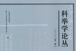 《科举学论丛》杂志发表的文章能用于评职称、毕业、结项、加分吗？