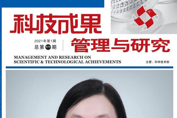 《科技成果管理与研究》杂志发表的文章能用于评职称、毕业、结项、加分吗？