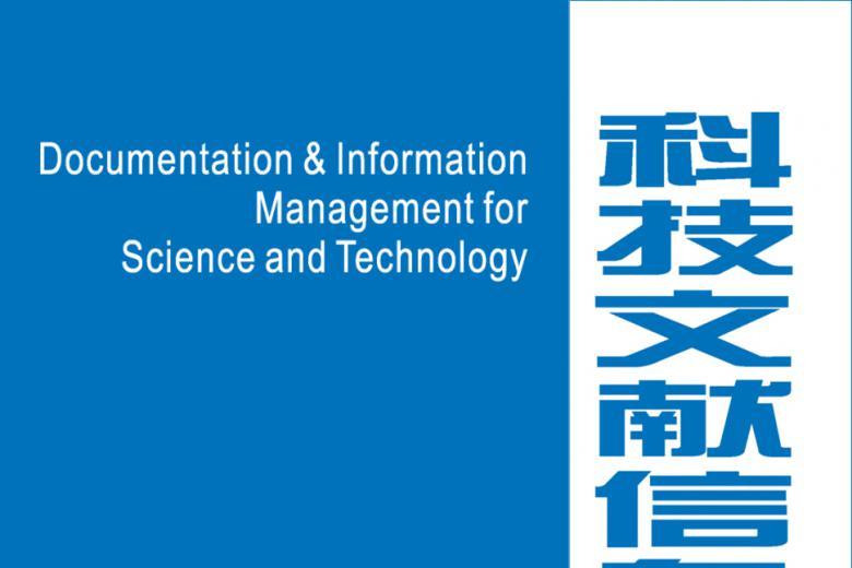 《科技文献信息管理》杂志发表的文章能用于评职称、毕业、结项、加分吗？