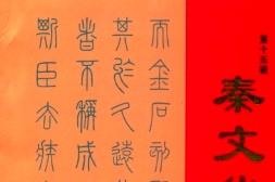 《秦文化论丛》杂志发表的文章能用于评职称、毕业、结项、加分吗？