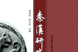 《秦汉研究》杂志发表的文章能用于评职称、毕业、结项、加分吗？