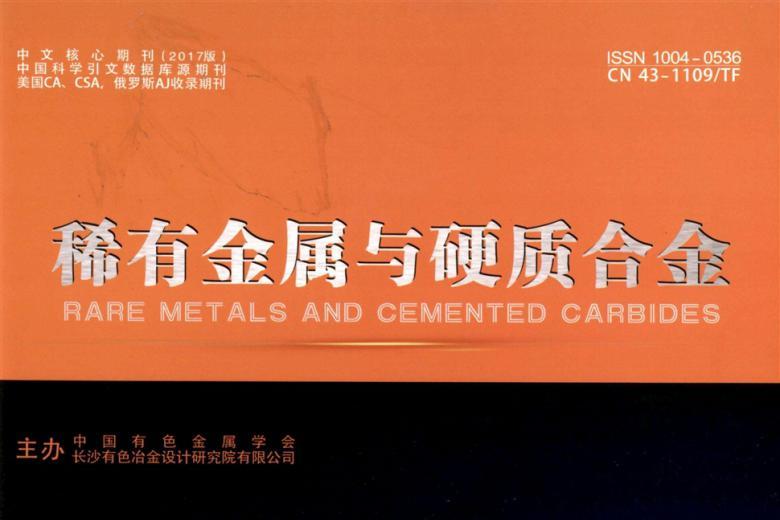 《稀有金属与硬质合金》杂志发表的文章能用于评职称、毕业、结项、加分吗？