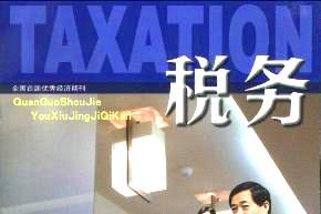 《税务》杂志发表的文章能用于评职称、毕业、结项、加分吗？