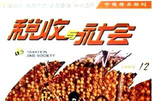 《税收与社会》杂志发表的文章能用于评职称、毕业、结项、加分吗？