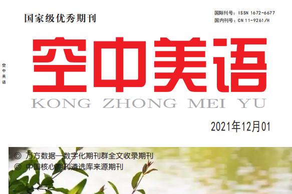 空中美语杂志怎么样?空中美语杂志征稿要求!CN11-9261/H