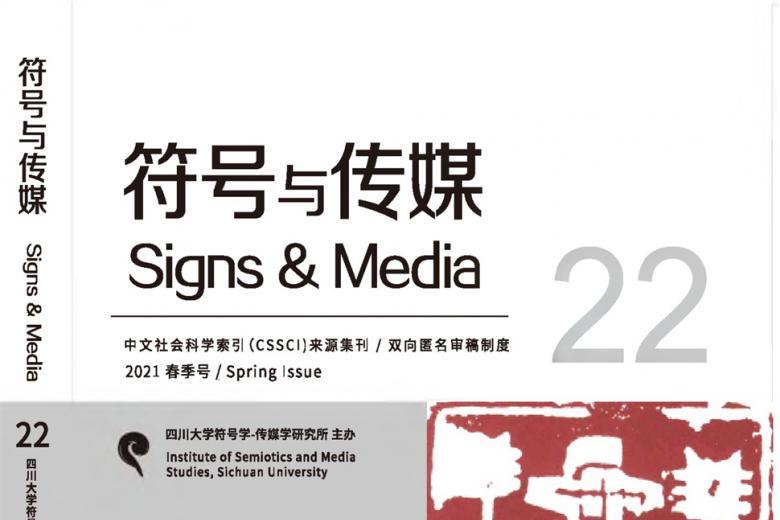 《符号与传媒》杂志发表的文章能用于评职称、毕业、结项、加分吗？