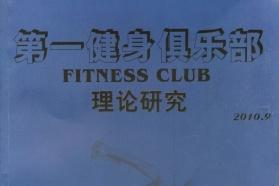 《第一健身俱乐部》杂志发表的文章能用于评职称、毕业、结项、加分吗？