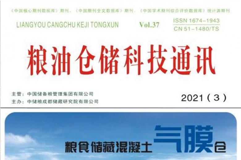 《粮油仓储科技通讯》杂志发表的文章能用于评职称、毕业、结项、加分吗？