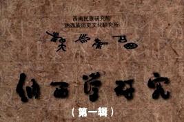 《纳西学研究》杂志发表的文章能用于评职称、毕业、结项、加分吗？