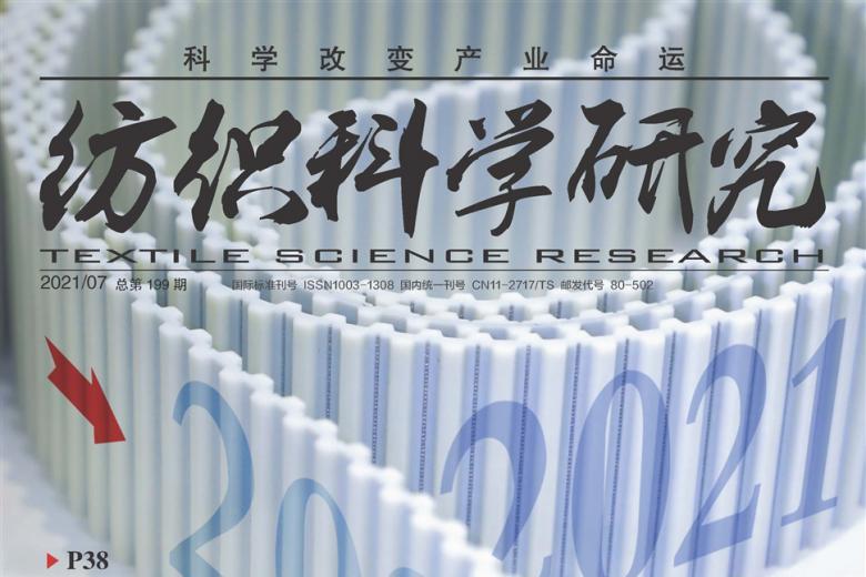 纺织科学研究杂志怎么样?纺织科学研究杂志征稿要求!CN11-2717/TS
