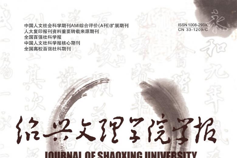 《绍兴文理学院学报》杂志发表的文章能用于评职称、毕业、结项、加分吗？