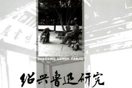 绍兴鲁迅研究杂志怎么样?绍兴鲁迅研究杂志征稿要求!CN