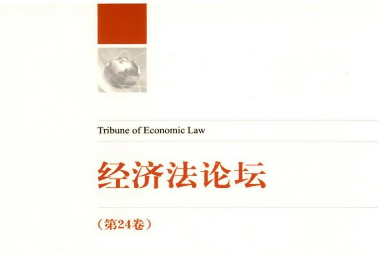 《经济法论坛》杂志发表的文章能用于评职称、毕业、结项、加分吗？