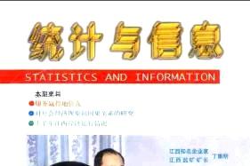 统计与信息杂志怎么样?统计与信息杂志征稿要求!CN36-1202/C