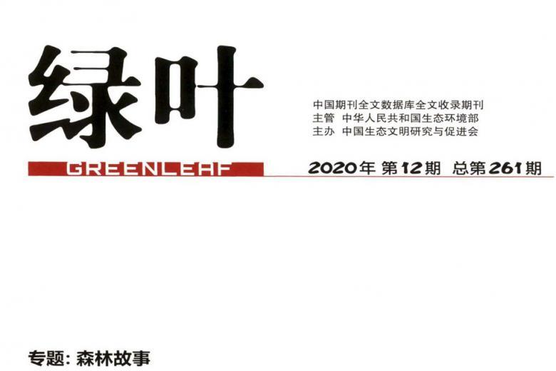 《绿叶》杂志发表的文章能用于评职称、毕业、结项、加分吗？