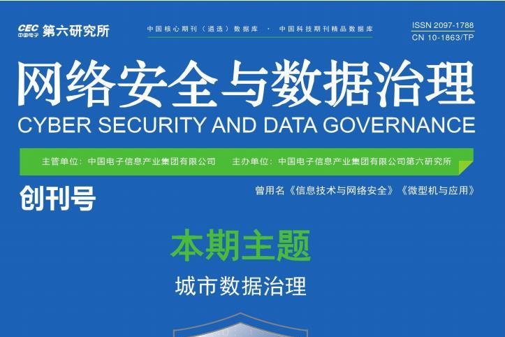 网络安全与数据治理杂志怎么样?网络安全与数据治理杂志征稿要求!CN10-1863/TP