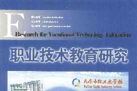 《职业技术教育研究》杂志发表的文章能用于评职称、毕业、结项、加分吗？