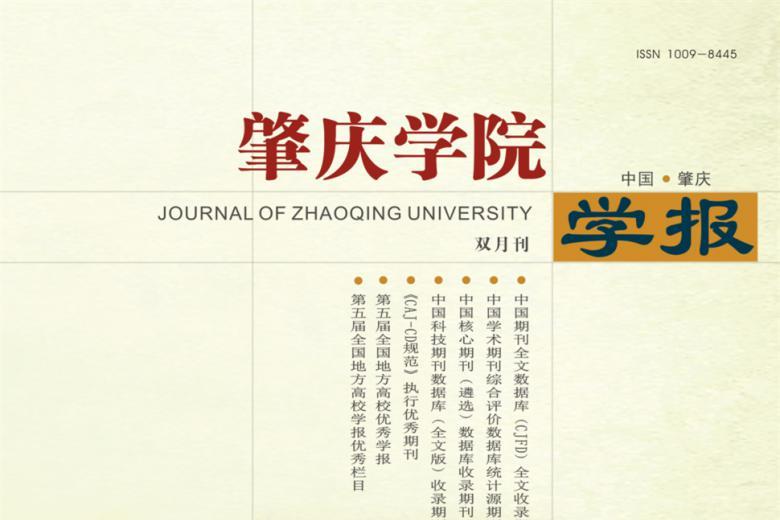 《肇庆学院学报》杂志发表的文章能用于评职称、毕业、结项、加分吗？