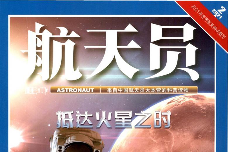 《航天员》杂志发表的文章能用于评职称、毕业、结项、加分吗？