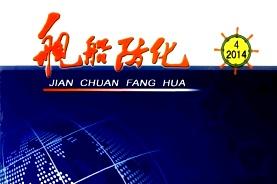《舰船防化》杂志发表的文章能用于评职称、毕业、结项、加分吗？
