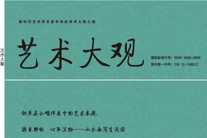 《艺术大观》杂志发表的文章能用于评职称、毕业、结项、加分吗？