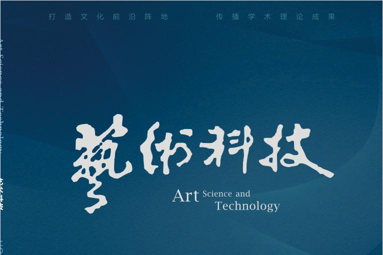 艺术科技杂志怎么样?艺术科技杂志征稿要求!CN33-1166/TN