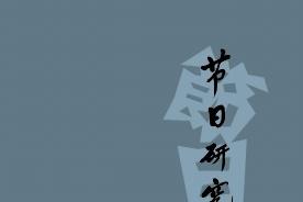《节日研究》杂志发表的文章能用于评职称、毕业、结项、加分吗？