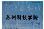 《苏州科技学院学报》杂志发表的文章能用于评职称、毕业、结项、加分吗？