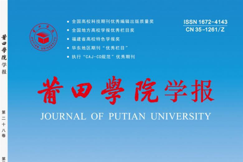 《莆田学院学报》杂志发表的文章能用于评职称、毕业、结项、加分吗？