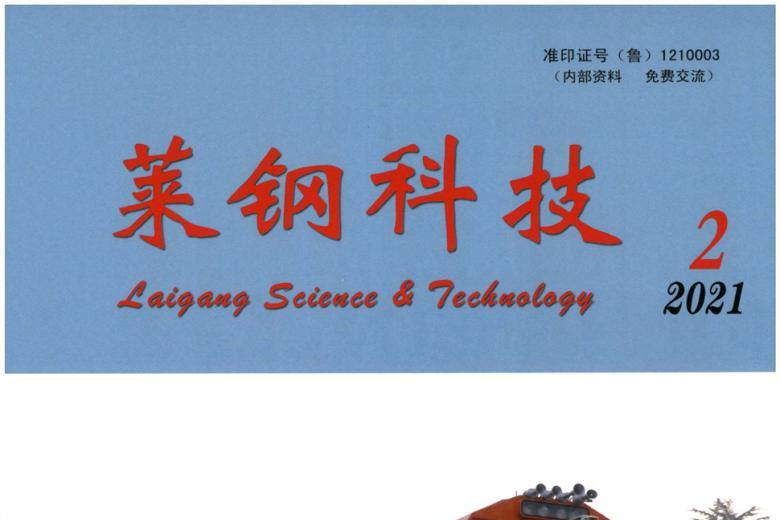 《莱钢科技》杂志发表的文章能用于评职称、毕业、结项、加分吗？