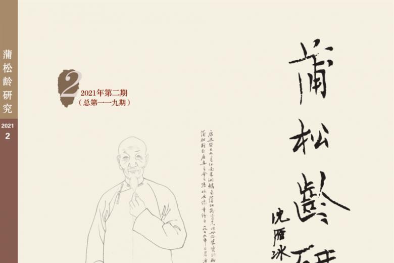 《蒲松龄研究》杂志发表的文章能用于评职称、毕业、结项、加分吗？