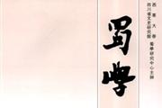 《蜀学》杂志发表的文章能用于评职称、毕业、结项、加分吗？