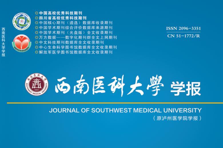《西南医科大学学报》杂志发表的文章能用于评职称、毕业、结项、加分吗？