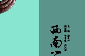 西南学林杂志怎么样?西南学林杂志征稿要求!CN