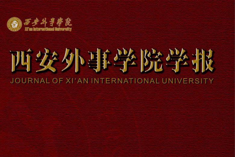 《西安外事学院学报》杂志发表的文章能用于评职称、毕业、结项、加分吗？