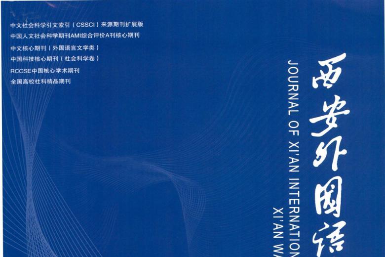 西安外国语大学学报怎么样?西安外国语大学学报征稿要求!CN61-1457/H