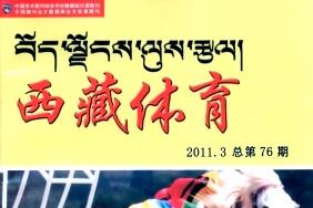 《西藏体育》杂志发表的文章能用于评职称、毕业、结项、加分吗？