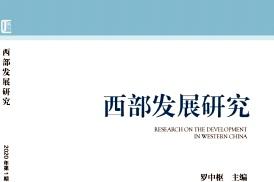 西部发展研究杂志怎么样?西部发展研究杂志征稿要求!CN