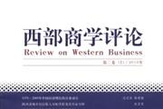 《西部商学评论》杂志发表的文章能用于评职称、毕业、结项、加分吗？