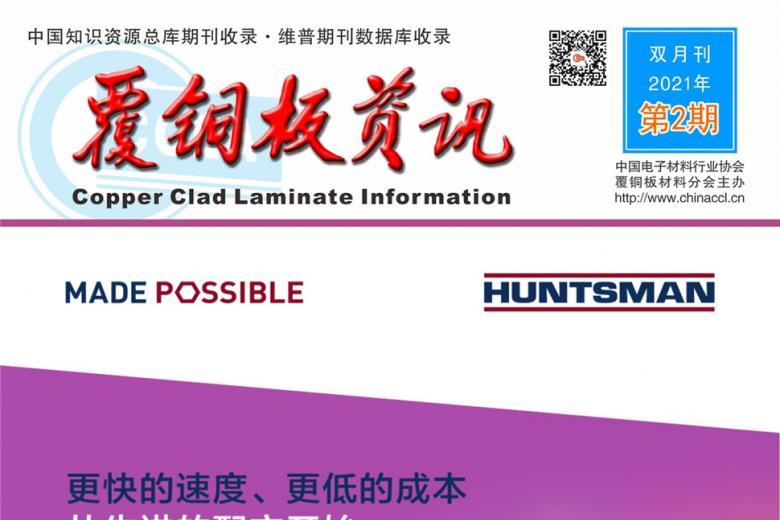 《覆铜板资讯》杂志发表的文章能用于评职称、毕业、结项、加分吗？