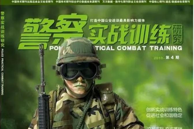 警察实战训练研究杂志怎么样?警察实战训练研究杂志征稿要求!CN44-1499/N
