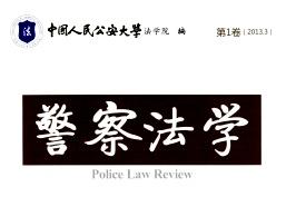 警察法学杂志怎么样?警察法学杂志征稿要求!CN