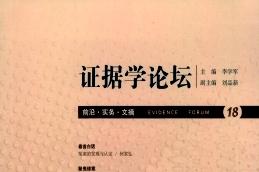 《证据学论坛》杂志发表的文章能用于评职称、毕业、结项、加分吗？