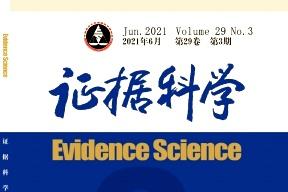 《证据科学》杂志发表的文章能用于评职称、毕业、结项、加分吗？