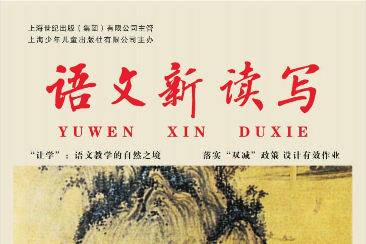 《语文新读写》杂志发表的文章能用于评职称、毕业、结项、加分吗？