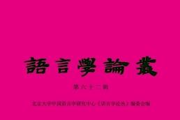《语言学论丛》杂志发表的文章能用于评职称、毕业、结项、加分吗？
